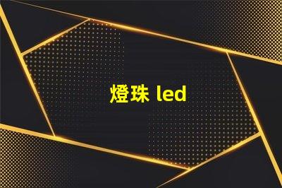 燈珠 led
